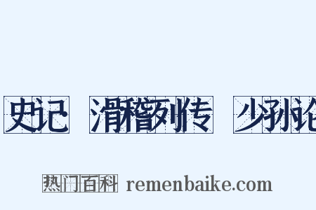 史记·滑稽列传禇少孙论是什么意思的图片